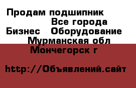 Продам подшипник GE140ES-2RS - Все города Бизнес » Оборудование   . Мурманская обл.,Мончегорск г.